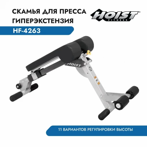 Регулируемая скамья для спины и пресса Hoist HF-4263