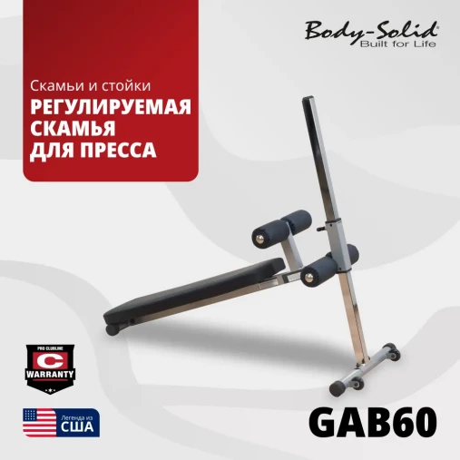 Регулируемая скамья для пресса Body-Solid GAB-60 с изменением угла наклона Регулируемая скамья для пресса Body-Solid GAB-60 с изменением угла наклона