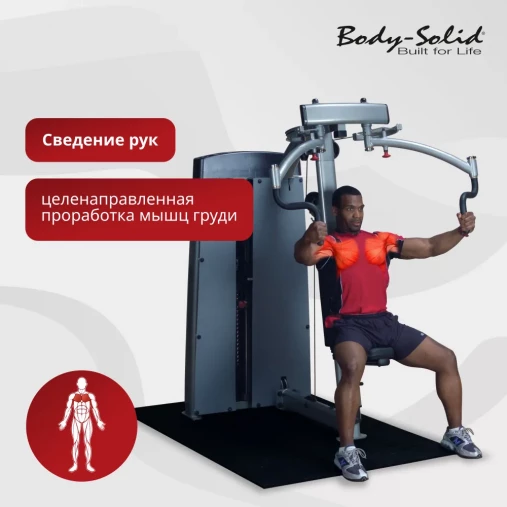 Баттерфляй Body-Solid Pro-Dual DPEC_SF Тренажер грузоблочный для тренировки грудных и дельтовидных мышц Баттерфляй Body-Solid Pro-Dual DPEC_SF Тренажер грузоблочный для тренировки грудных и дельтовидных мышц
