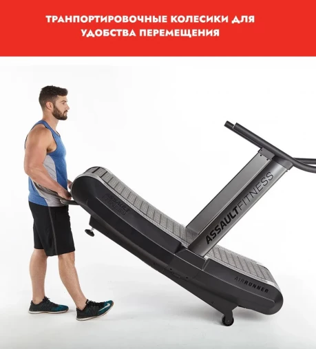 Беговая дорожка Assault Runner Pro (модель 2026) с изогнутым беговым полотном гусеничного типа