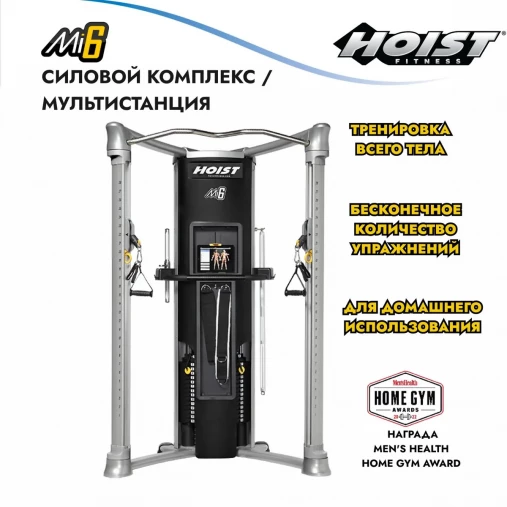 Силовой мультикомплекс функциональный тренажер Hoist Mi6 (максимальная комплектация, два стека по 91 кг)