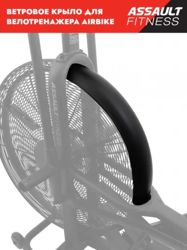 Ветровое крыло Assault AirBike пластиковое